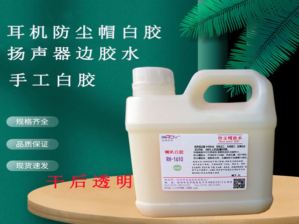 各種揚(yáng)聲器邊膠手工白膠耳機(jī)話筒防塵帽膠水