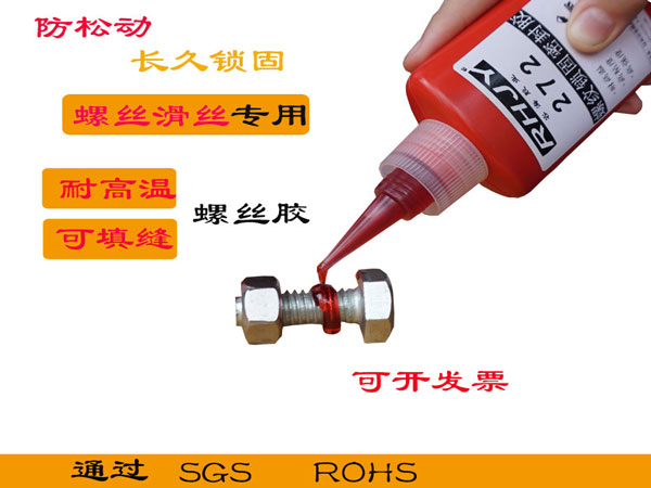 272耐高溫230度耐低溫零下55度耐油抗震動(dòng)螺絲膠