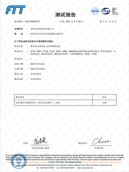 容海UV排線固定膠檢測(cè)報(bào)告