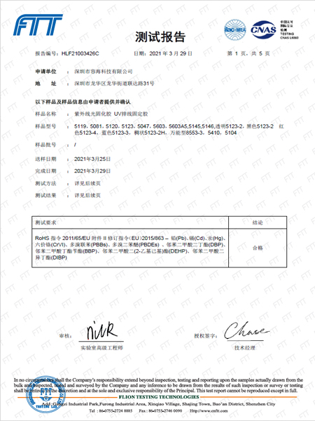 容海紫外線固化膠檢測(cè)報(bào)告